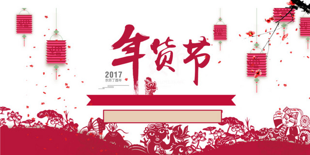 年货节淘宝天猫免抠素材