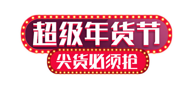 年货节标签
