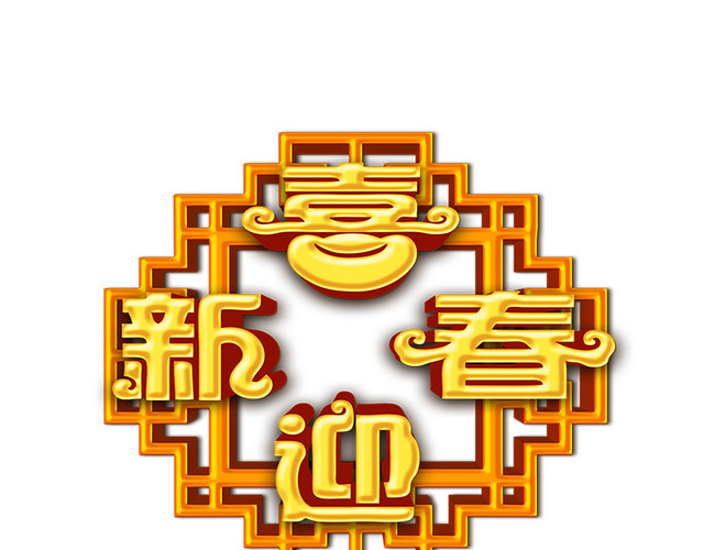 喜迎新春
