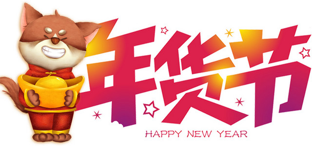 2018狗年年货节海报设计