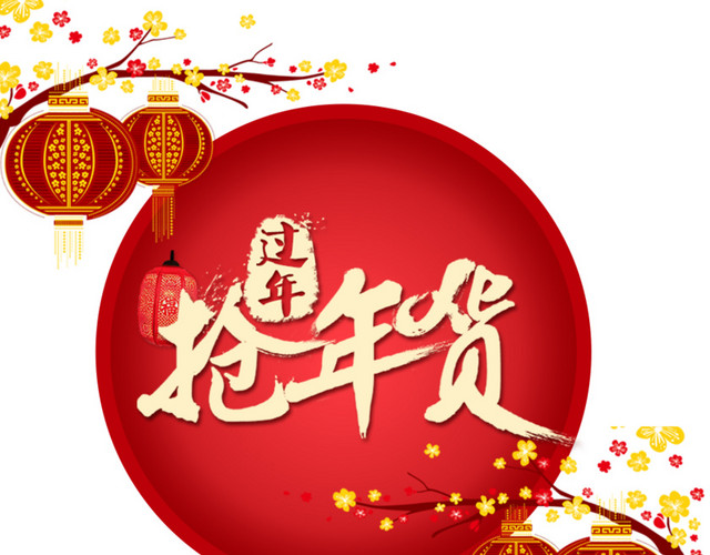 抢年货过年