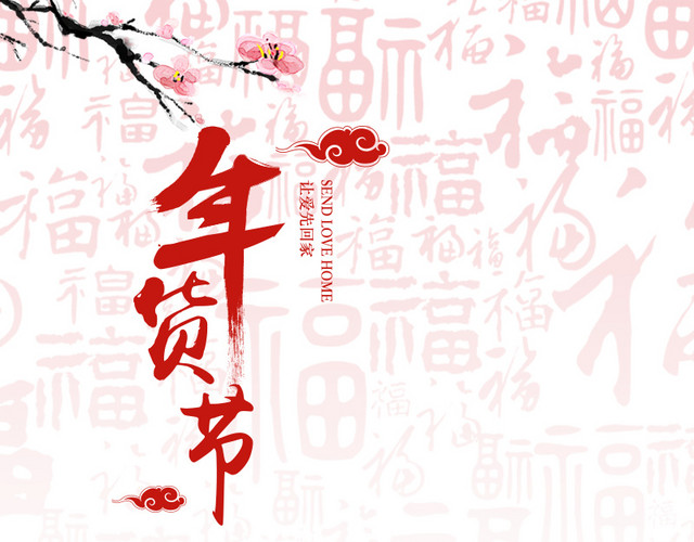 年货节素材