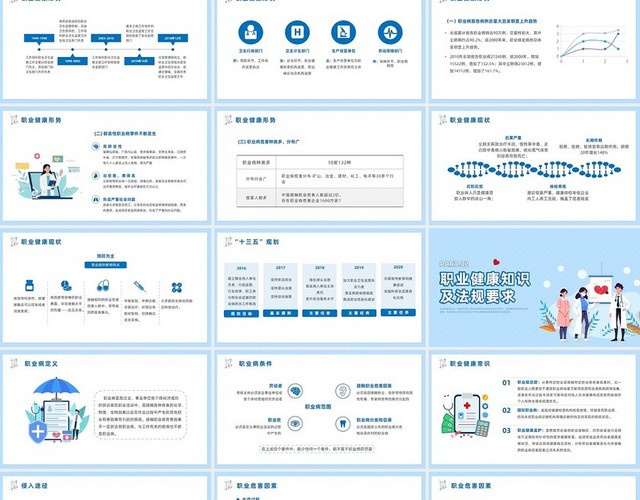 蓝色插画风职业健康培训
