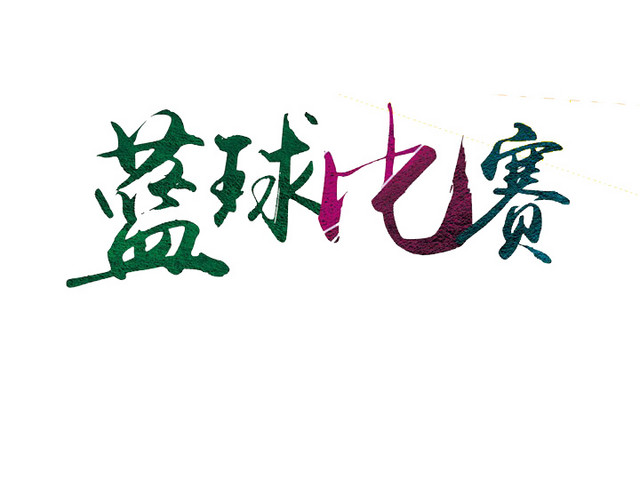 篮球比赛活动