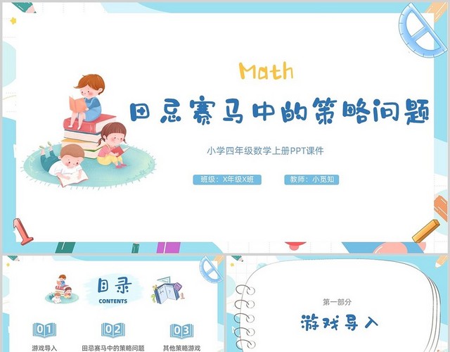 蓝色卡通插画田忌赛马中的策略问题小学数学课件小学四年级数学小学四年级数学上册课件