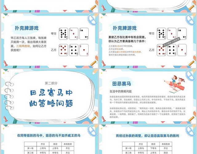 蓝色卡通插画田忌赛马中的策略问题小学数学课件小学四年级数学小学四年级数学上册课件