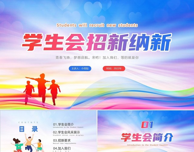 红蓝紫色炫彩学生会纳新PPT课件学生会招新纳新