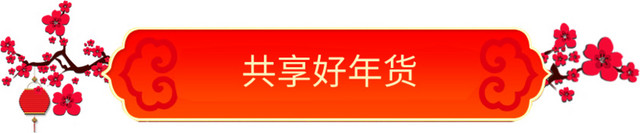 共享好年货通用标签
