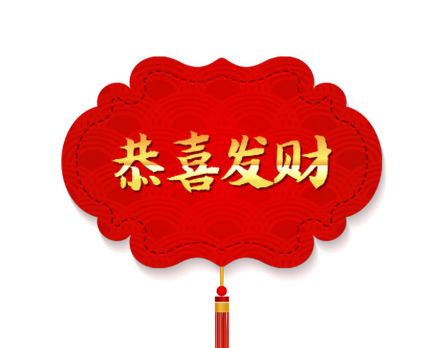 金色恭喜发财年货节元素