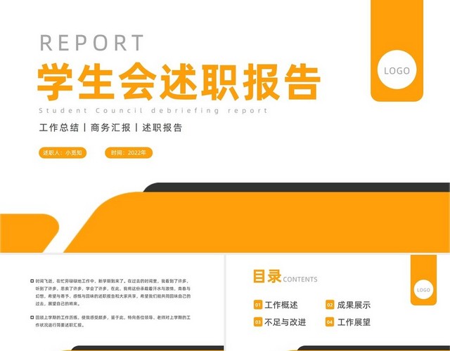 学生会述职报告商务PPT