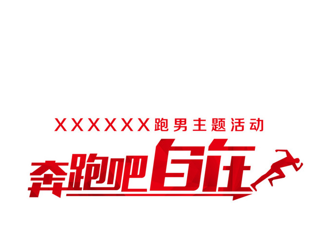 奔跑吧自在