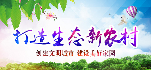生态新农村宣传海报