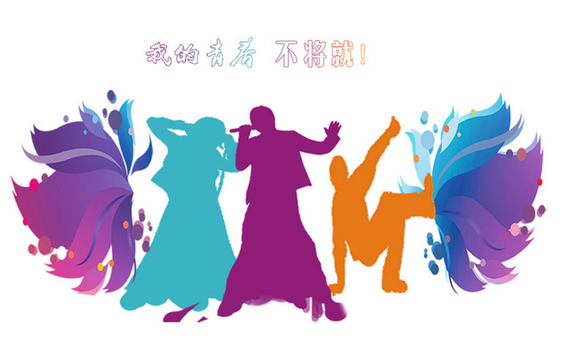 我的青春不将就