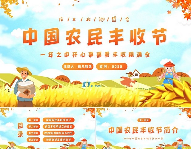 2022年中国农民丰收节庆丰收迎盛会活动内容PPT课件