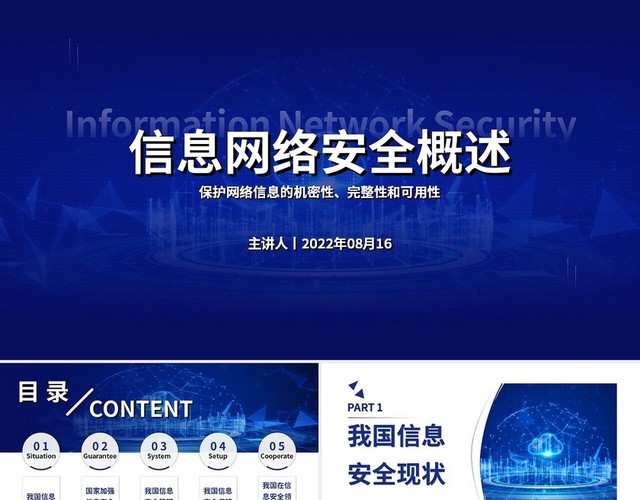 蓝色商务简约线条信息网络安全概述商务通用PPT模板