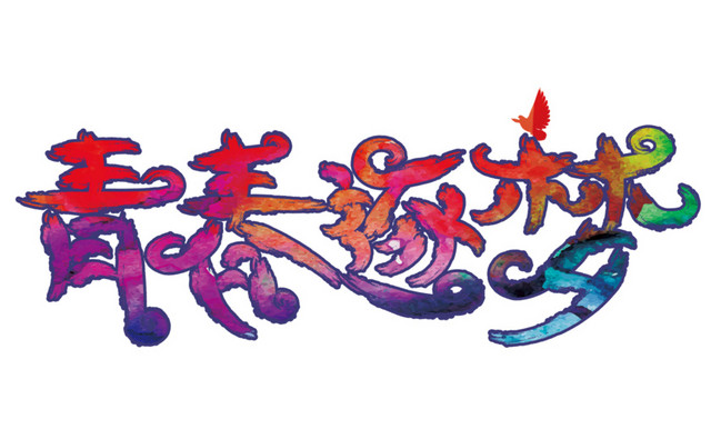 彩色青春逐梦字
