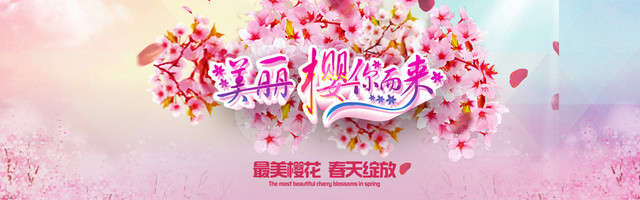 最美樱花海报