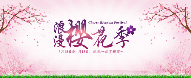 粉色小清新浪漫樱花BANNER