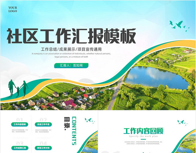 绿色简约大气社区工作汇报部门总结PPT模板
