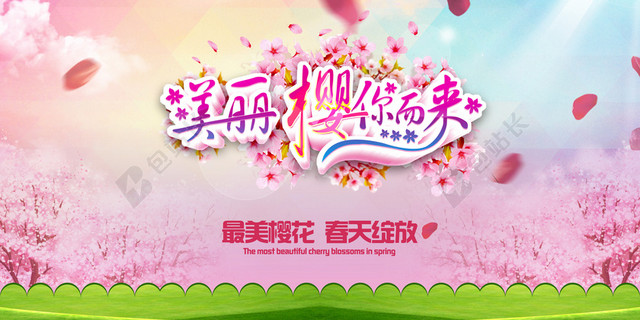 最美樱花海报