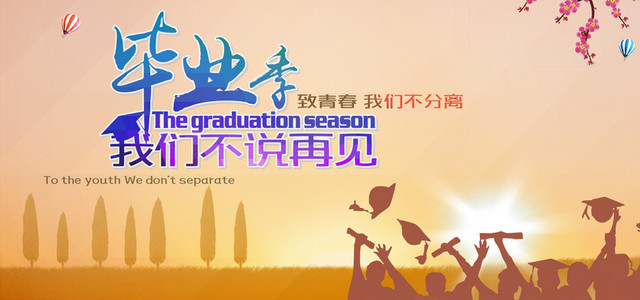 毕业季学生致青春背景