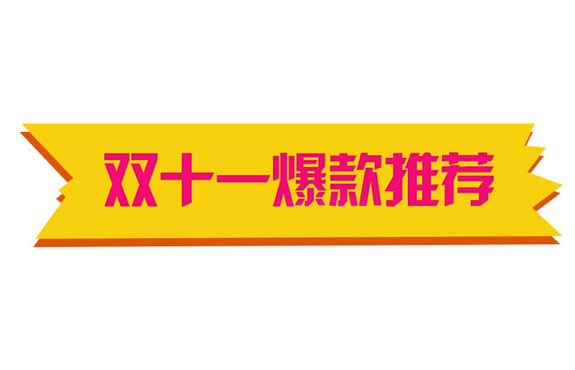 双十一爆款推荐