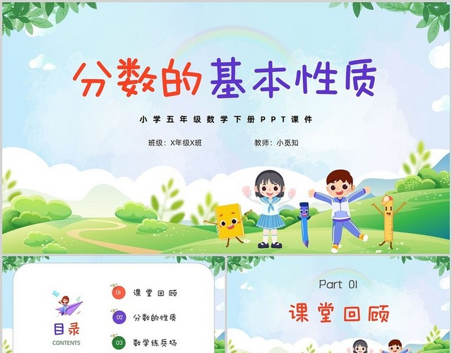 蓝色卡通小清新分数的基本性质五年级数学下册PPT课件苏教版苏教版五年级数学下册课件