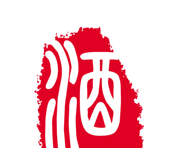 酒印章