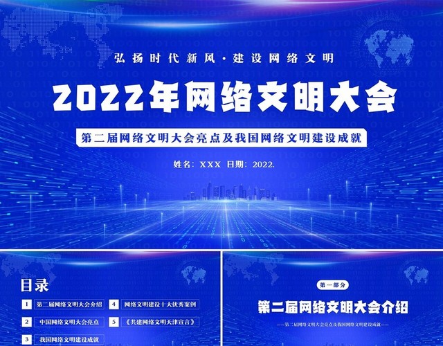 2022年网络文明大会第二届网络文明大会亮点介绍PPT课件