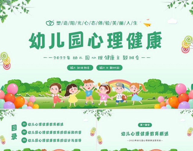 2022年幼儿园心理健康教育主题班会PPT课件幼儿园心理健康主题班会