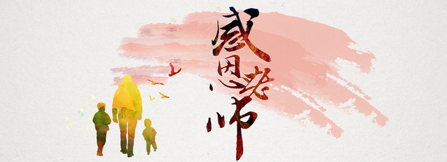 教师节水彩背景