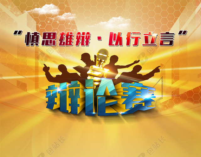 辩论赛