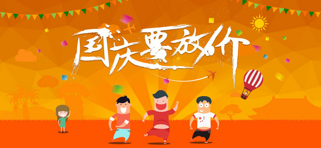 国庆扁平橙色背景图