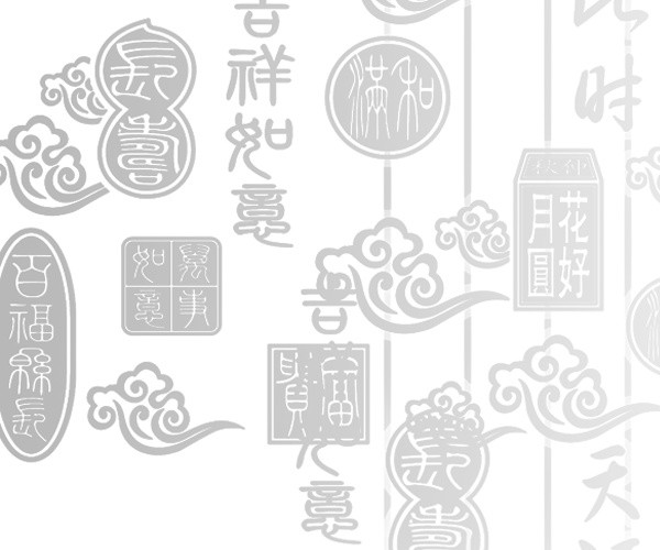 吉祥如意