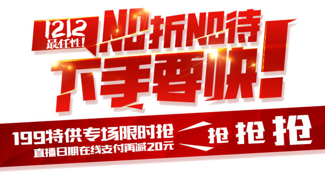 1212下手要快