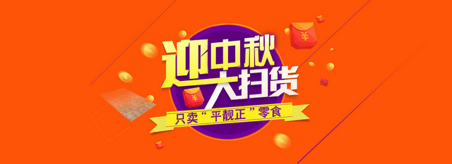 中秋主题零食店首页BANNER设计