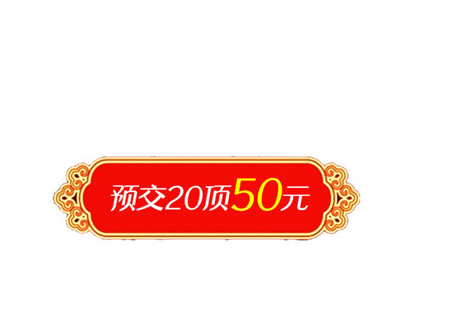 免抠年货节促销标签