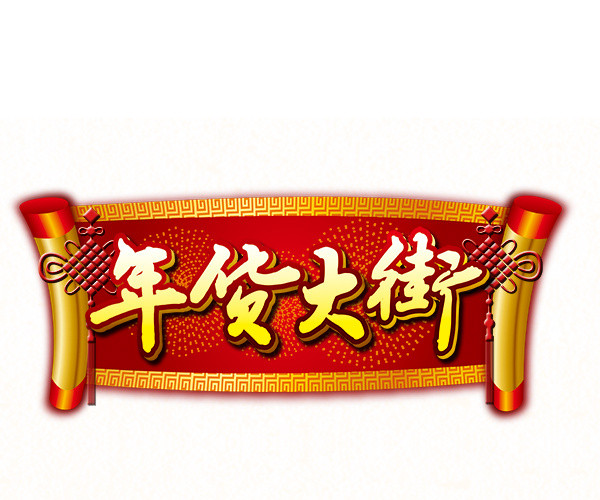 年货大街
