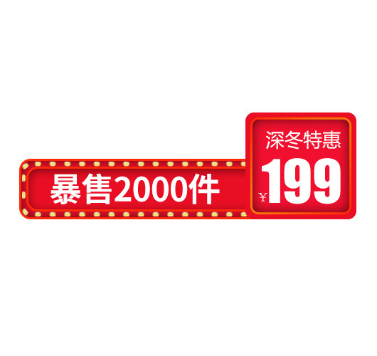 狂欢价格标签