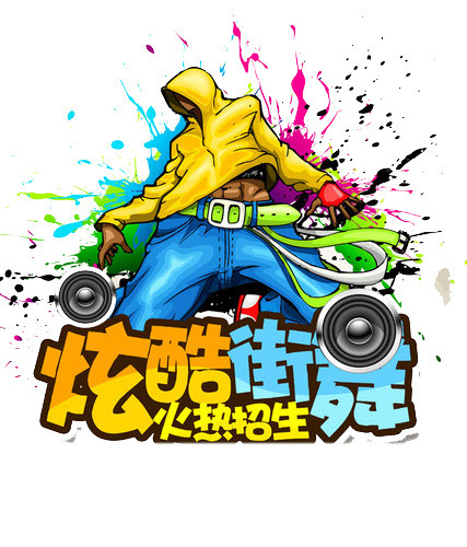 炫酷街舞