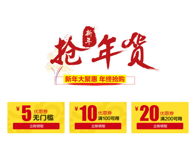 新年抢年货