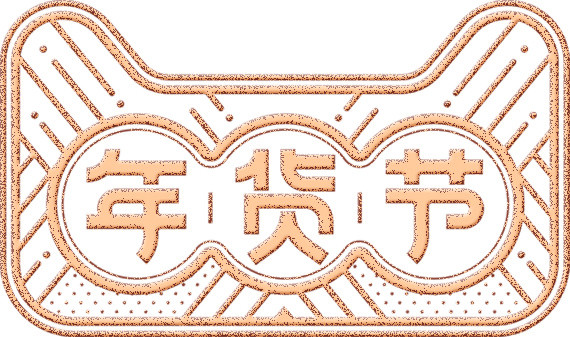 天猫2018年货节PSD素材