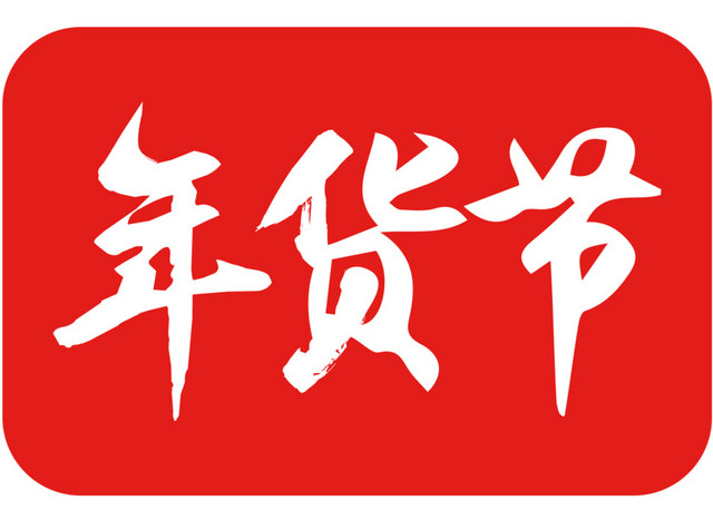 年货节促销矢量LOGO素材
