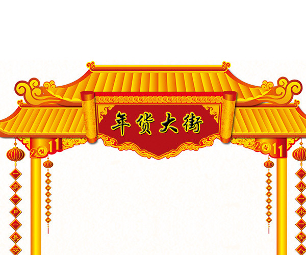 年货大街