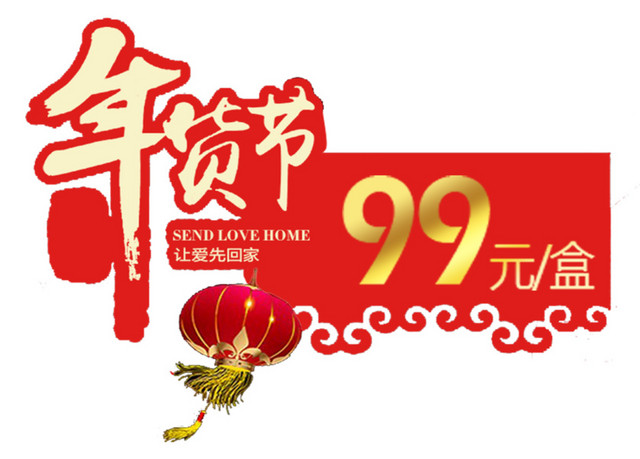 年货节促销活动标价