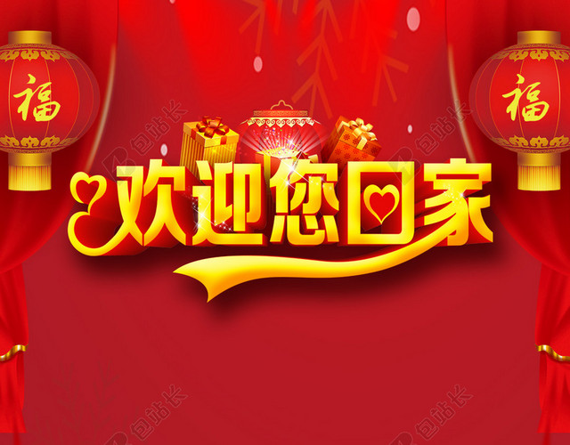 2017红色灯笼H5欢迎您回家背景