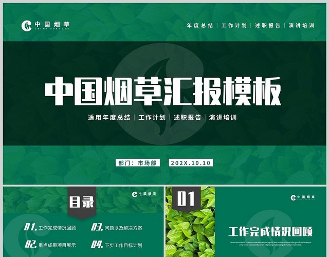 绿色高级中国烟草工作汇报商务介绍说明述职竞聘PPT模板