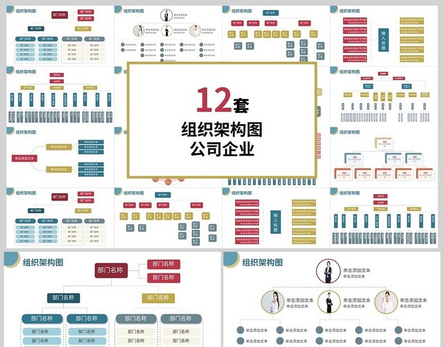 彩色商务公司介绍企业文化组织架构图PPT模板