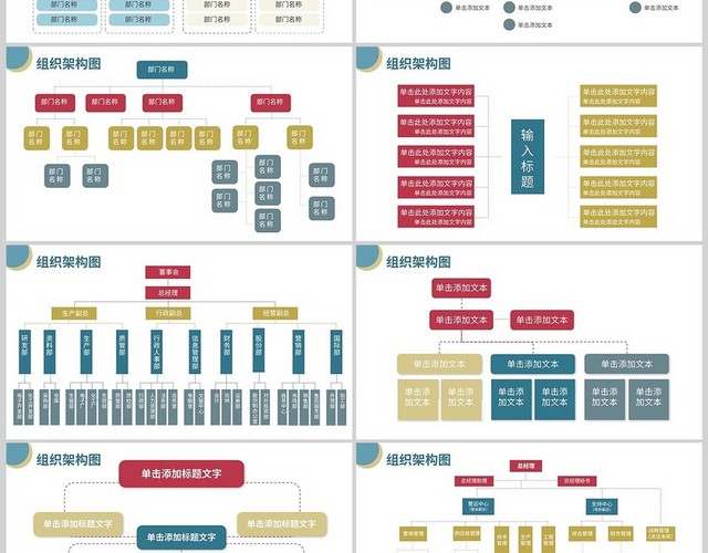 彩色商务公司介绍企业文化组织架构图PPT模板