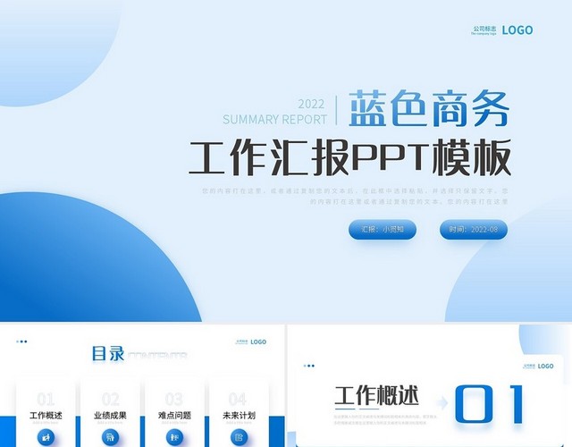 蓝色商务工作汇报工作总结PPT模板